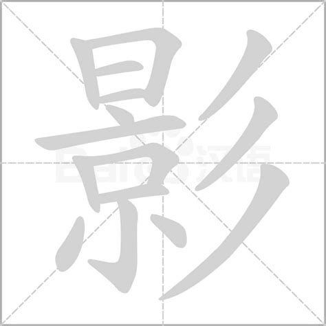 影的字義|影字的解释